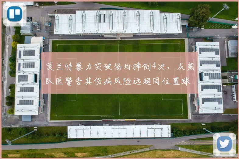 莫兰特暴力突破场均摔倒4次，灰熊队医警告其伤病风险远超同位置球员