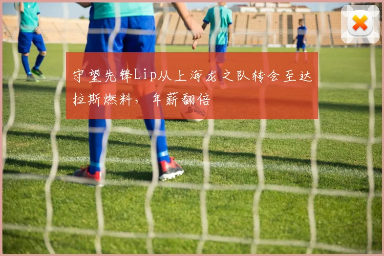 守望先锋Lip从上海龙之队转会至达拉斯燃料，年薪翻倍